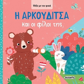 298284-Η Aρκουδίτσα και οι φίλοι της