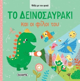 298285-Το Δεινοσαυράκι και οι φίλοι του