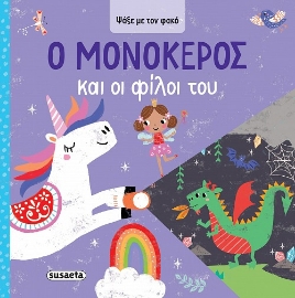 298286-Ο Μονόκερος και οι φίλοι του
