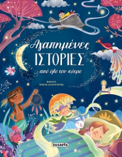 298287-Αγαπημένες ιστορίες από όλο τον κόσμο