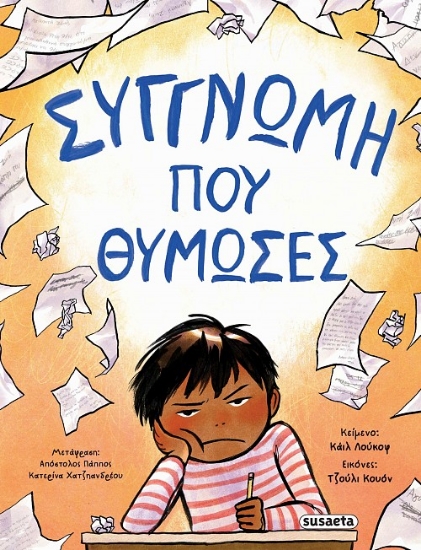 298288-Συγγνώμη που θύμωσες