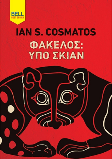 298289-Φάκελος: Υπό σκιάν