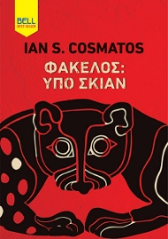298289-Φάκελος: Υπό σκιάν
