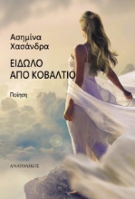 298291-Είδωλο από κοβάλτιο