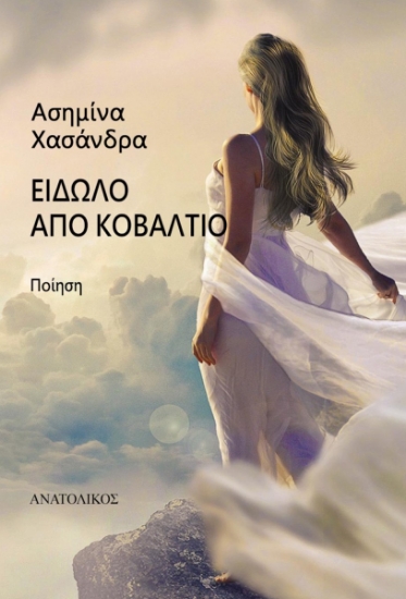 298291-Είδωλο από κοβάλτιο
