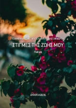 298292-Στιγμές της ζωής μου