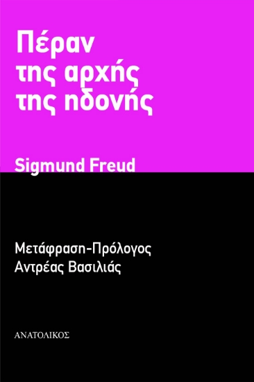 298293-Πέραν της αρχής της ηδονής