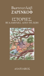 298294-Ιστορίες, βγαλμένες από τη ζωή