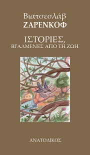 298294-Ιστορίες, βγαλμένες από τη ζωή