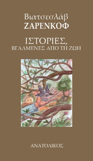 298294-Ιστορίες, βγαλμένες από τη ζωή