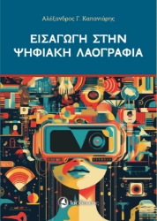 298295-Εισαγωγή στην ψηφιακή λαογραφία