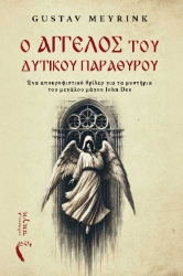 298296-Ο Άγγελος του Δυτικού Παραθύρου