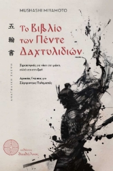 298298-Το Βιβλίο των Πέντε Δαχτυλιδιών
