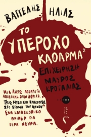 298301-Το υπέροχο κάθαρμα 2