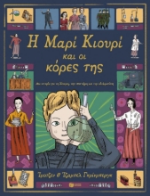 298302-Η Μαρί Κιουρί και οι κόρες της