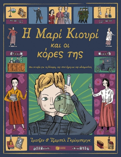 298302-Η Μαρί Κιουρί και οι κόρες της