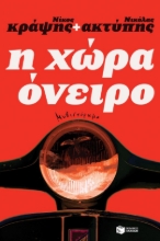 298307-Η χώρα όνειρο
