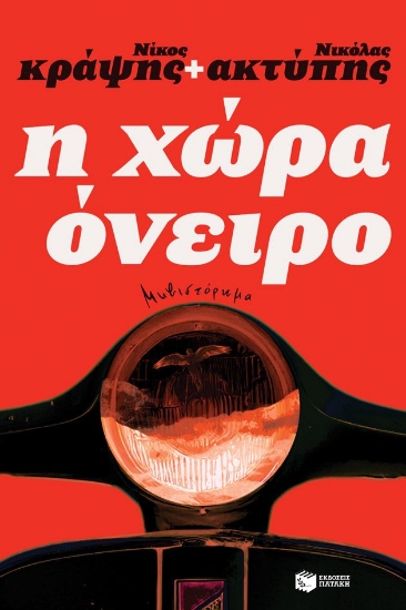 298307-Η χώρα όνειρο