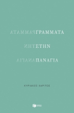 298308-Γράμματα στην Παναγία