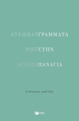 298308-Γράμματα στην Παναγία