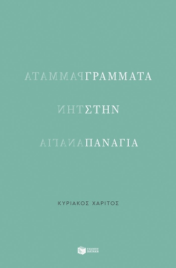 298308-Γράμματα στην Παναγία