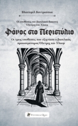 298311-Φόνος στο Περιστύλιο