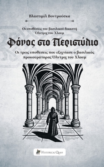 298311-Φόνος στο Περιστύλιο
