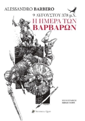 298312-9 Αυγούστου 378 μ.Χ., η Ημέρα των Βαρβάρων