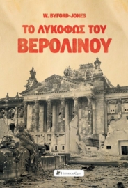 298313-Το λυκόφως του Βερολίνου