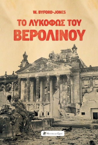 298313-Το λυκόφως του Βερολίνου