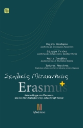 298314-Σχολικές Μετακινήσεις Erasmus+