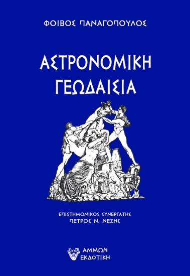 298315-Αστρονομική Γεωδαισία