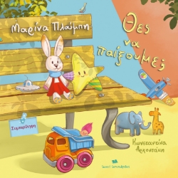 298317-Θες να παίξουμε;