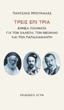 298318-Τρεις επί τρία