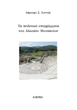 298321-Τα πολιτικά επιγράμματα του Αλκαίου Μεσσηνίου