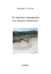 298321-Τα πολιτικά επιγράμματα του Αλκαίου Μεσσηνίου