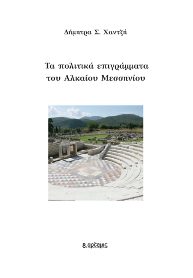 298321-Τα πολιτικά επιγράμματα του Αλκαίου Μεσσηνίου