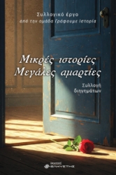 298322-Μικρές ιστορίες. Μεγάλες αμαρτίες