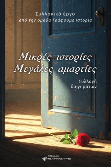 298322-Μικρές ιστορίες. Μεγάλες αμαρτίες