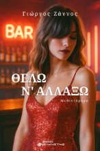 298323-Θέλω ν' αλλάξω