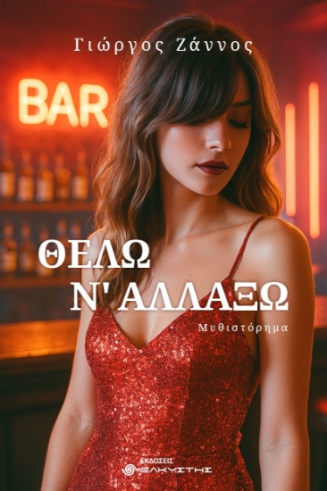 298323-Θέλω ν' αλλάξω