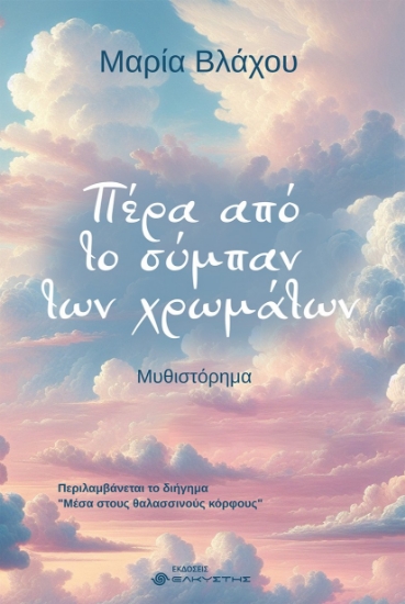 298324-Πέρα από το σύμπαν των χρωμάτων