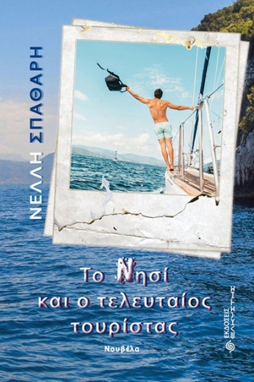 298326-Το Νησί και ο τελευταίος τουρίστας