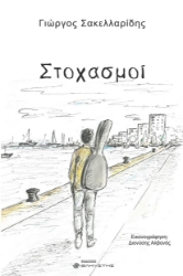 298327-Στοχασμοί