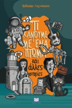 298328-Τί κάνουμε με ένα πτώμα και άλλες ιστορίες