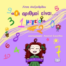 298329-Οι αριθμοί είναι... μαγεία!