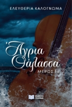 298330-Άγρια θάλασσα. Μέρος 1ο