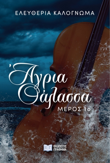 298330-Άγρια θάλασσα. Μέρος 1ο
