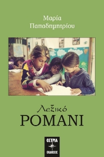 298332-Λεξικό Ρομάνι