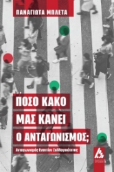 298334-Πόσο κακό μας κάνει ο ανταγωνισμός;
